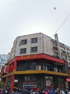 老蔡记(二七广场店)-郑州-小菊花108
