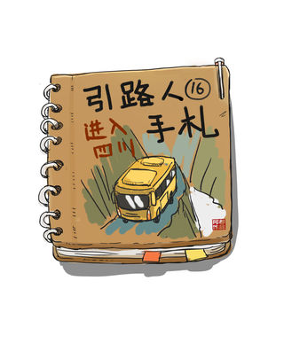 引路人手札 16_进入四川
