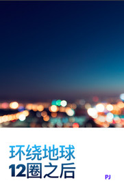 摩洛哥游记图片] 《环绕地球12圈之后...》 这本游记......
