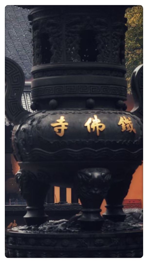 湖州铁佛寺旅行图片 1