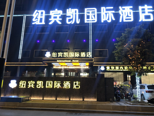 磁湖湿地公园旁的宝藏酒店纽宾凯