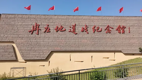 冀中冉莊地道戰展廳