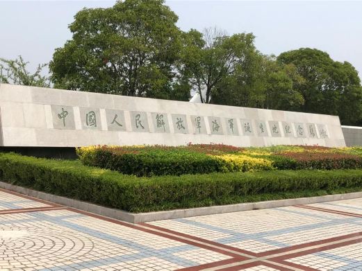 中国人民解放军海军诞生地纪念馆