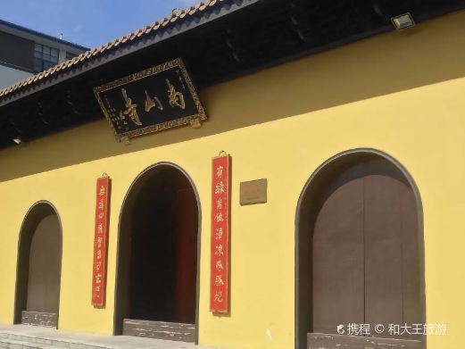 南山寺