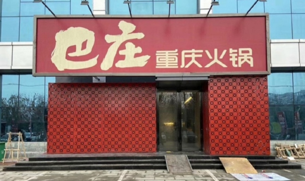 巴庄重庆火锅(社旗店)餐厅图片