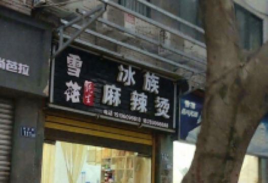 冰族麻辣烫美食图片