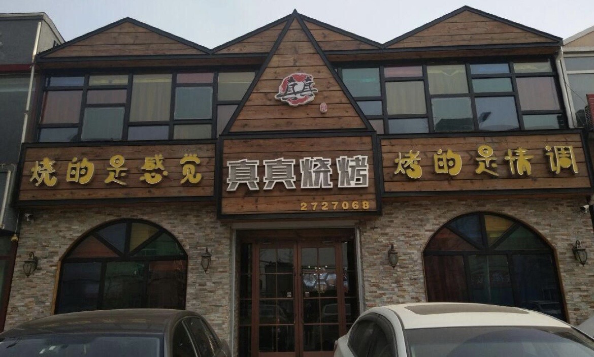真真烧烤(安园小区店)餐厅图片