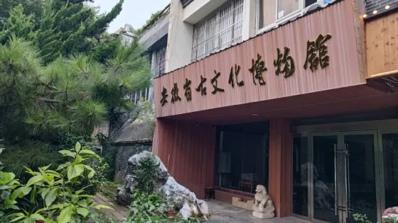安徽省古文化博物館