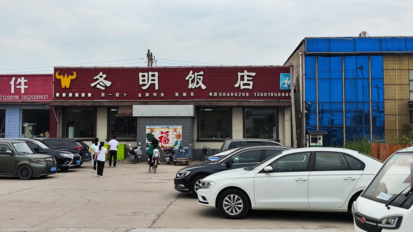 冬明饭店(河黄路店)