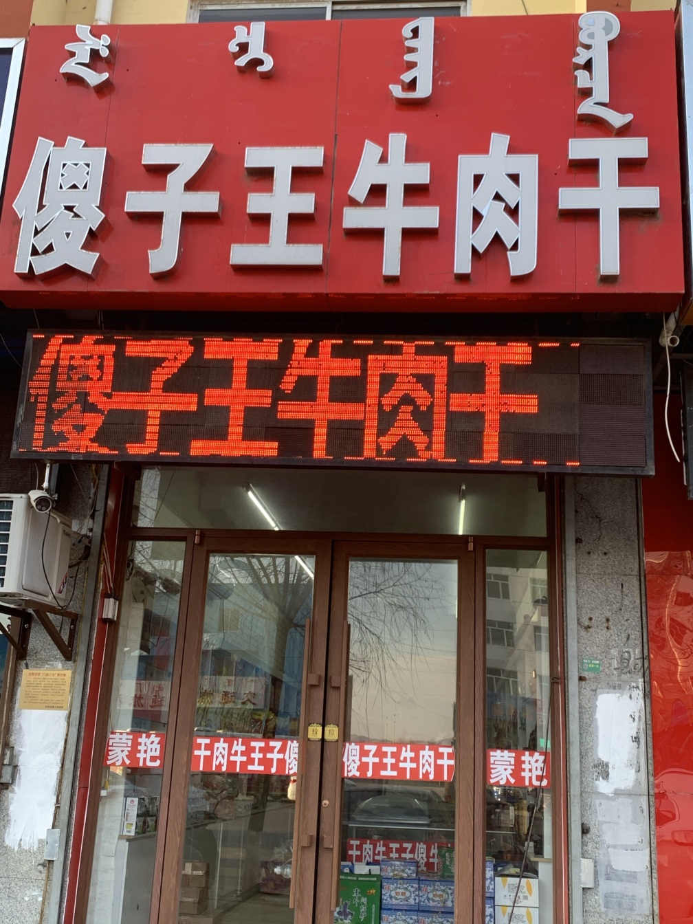 蒙乡傻子王牛肉干(林东旗舰店)餐厅图片