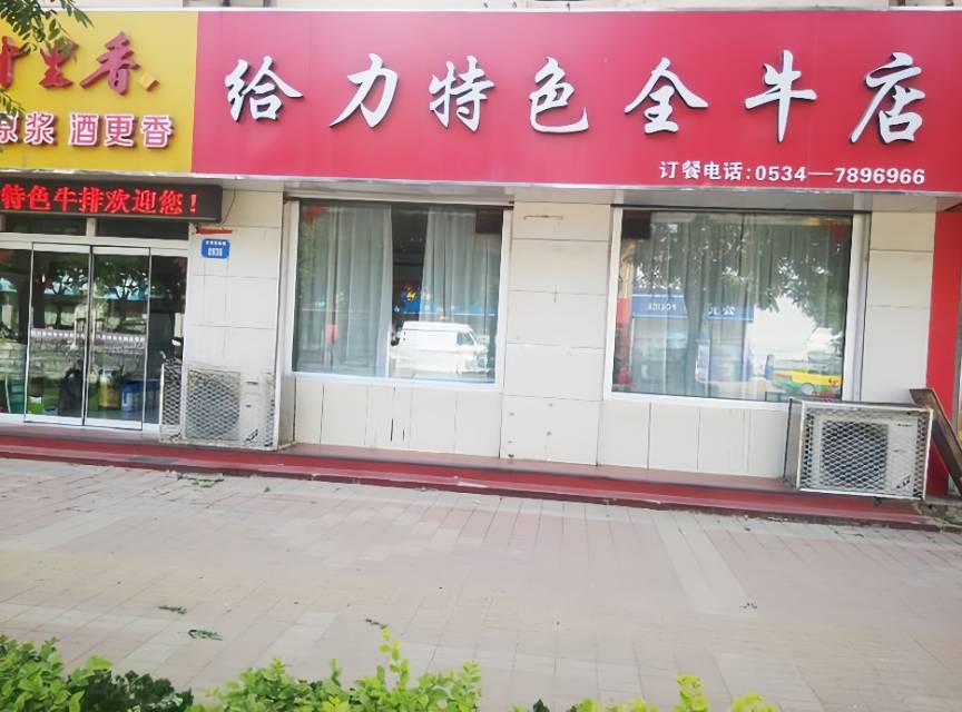 给力特色全牛店