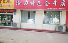 给力特色全牛店餐厅图片