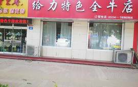 给力特色全牛店