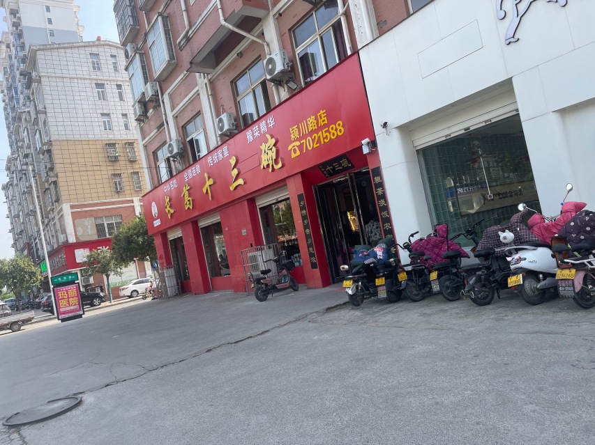 长葛十三碗(颖川路店)餐厅图片