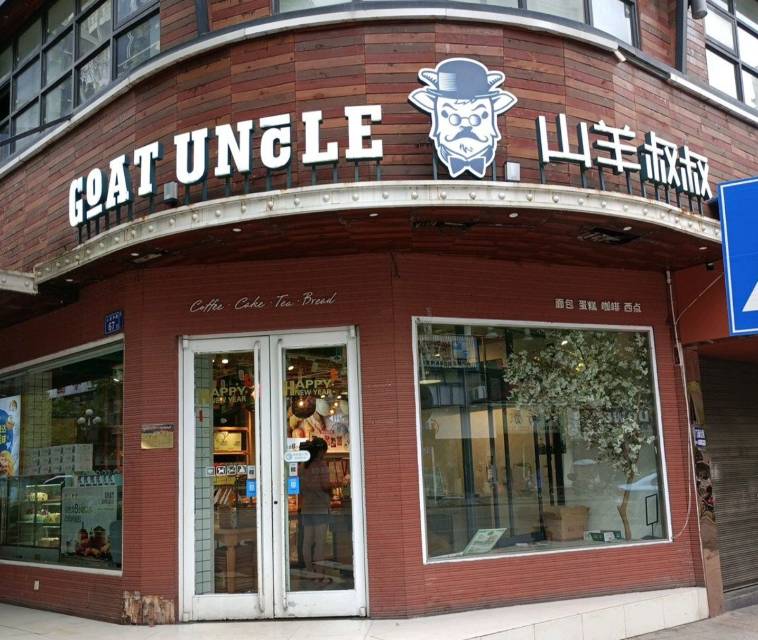 山羊叔叔西点坊(来龙门店)餐厅图片