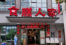 食膳人家(君临滨江店)美食图片