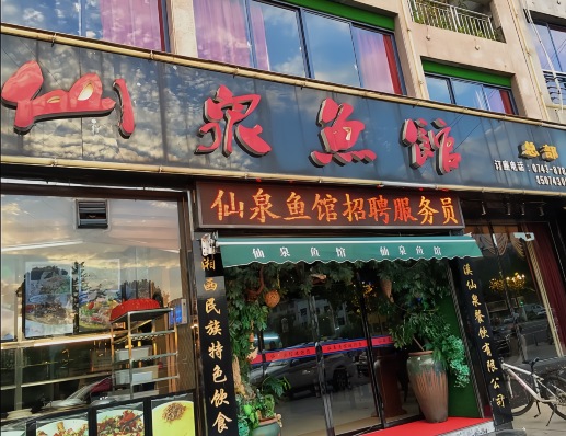 仙泉鱼馆总店(盘瓠花园店)