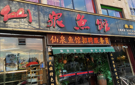 仙泉鱼馆总部