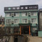仙都和顺酒家农家乐