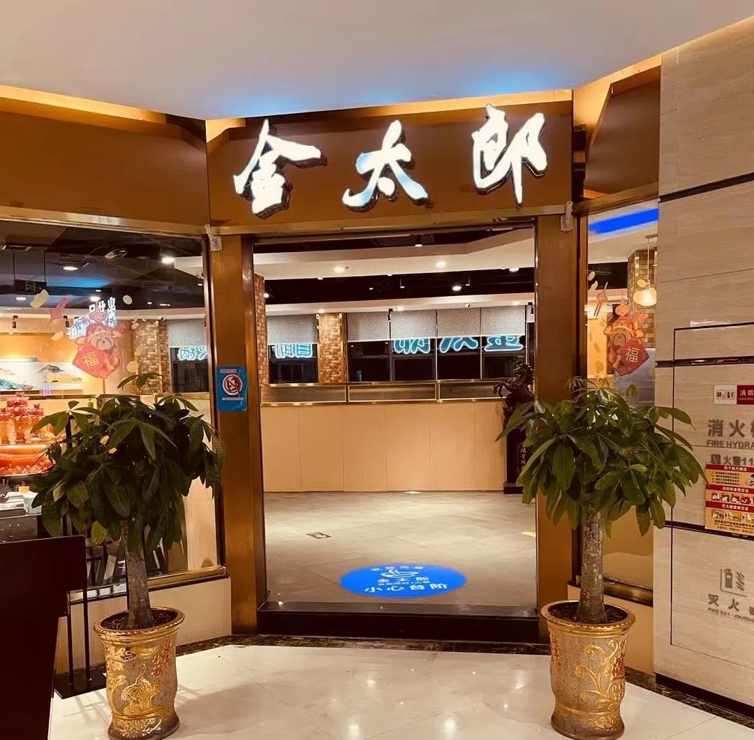 金太郎自助烤肉火锅(永春店)