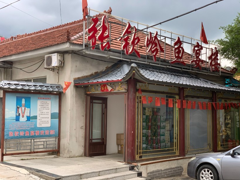 松花湖张钦岭鱼宴楼