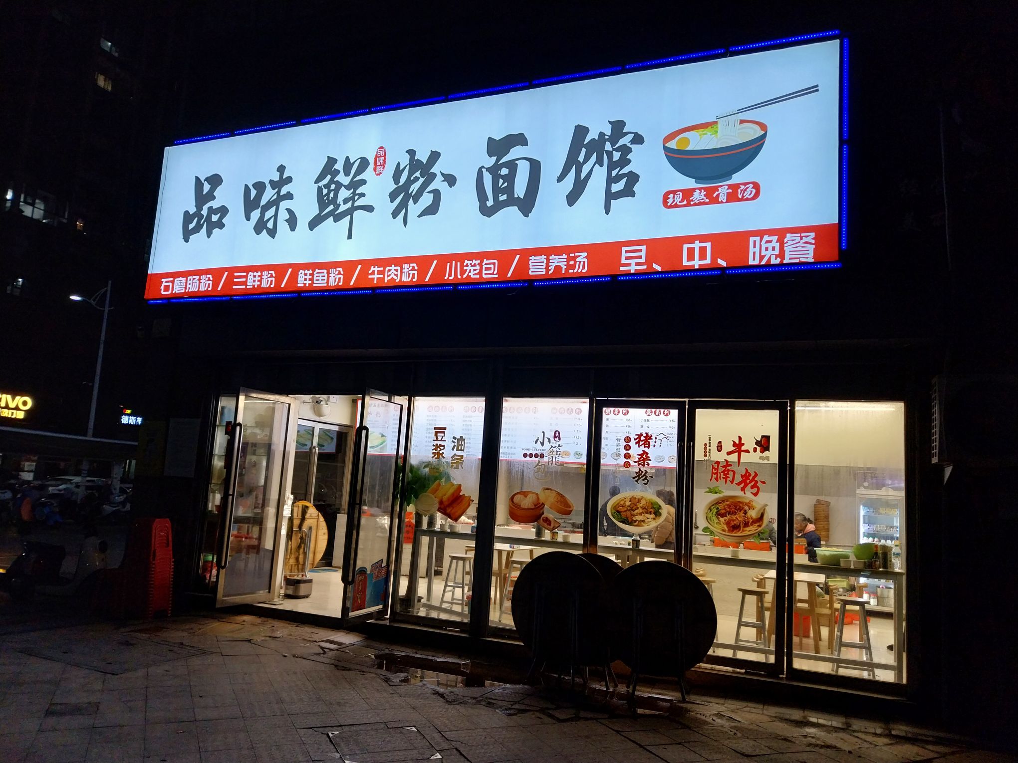 品味鲜粉面馆(桃江龙城店)餐厅图片