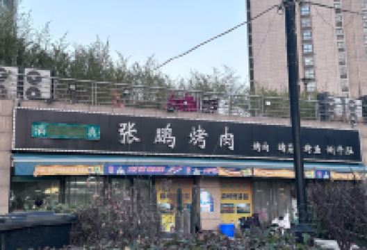 清真张鹏烤肉(新东方城市商业公园店)美食图片