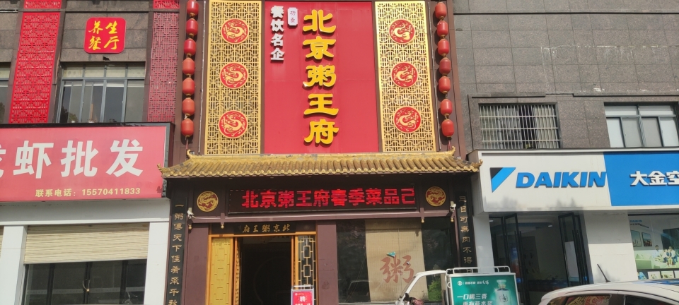 北京粥王府(谷丰街店)餐厅图片