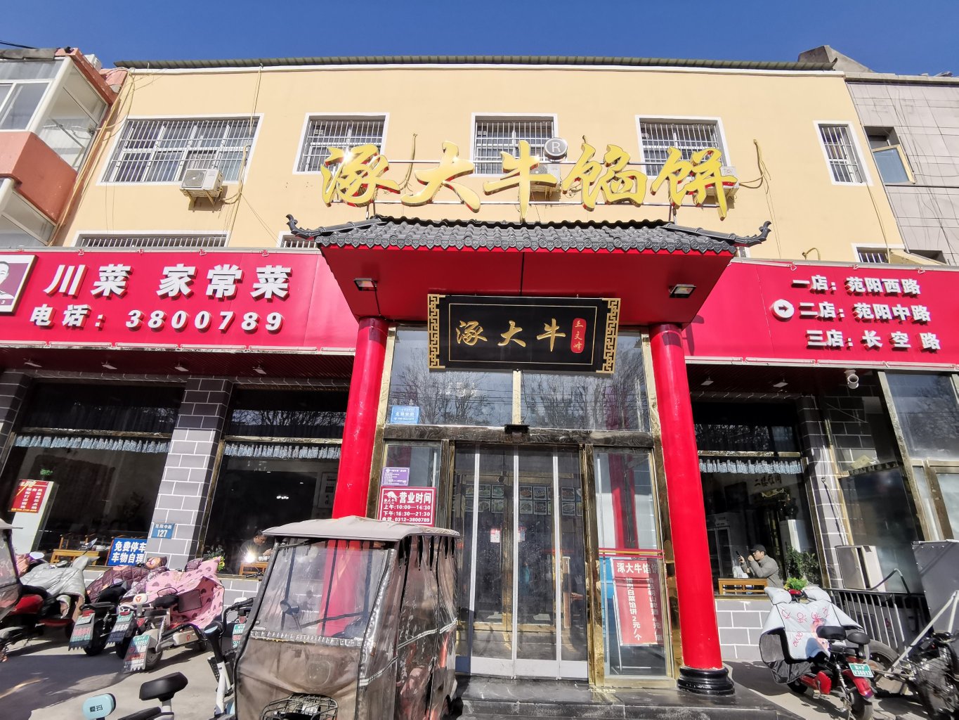 大牛馅饼(范阳路店)餐厅图片
