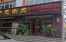 开元涮肉餐厅图片