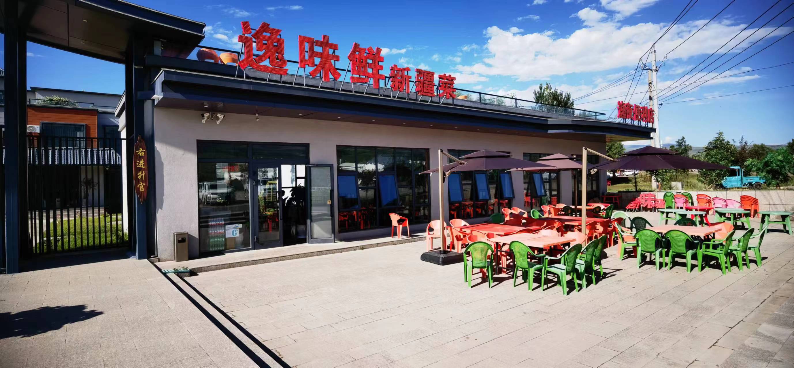 那拉提逸仙森·凡镜Eden花园酒店·逸味鲜特色餐厅餐厅图片