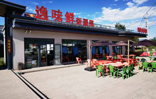 那拉提逸仙森·凡镜Eden花园酒店·逸味鲜特色餐厅餐厅图片