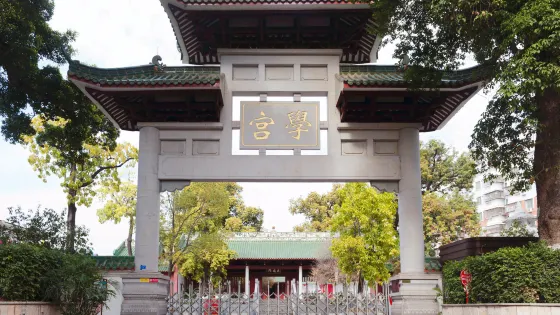學宮