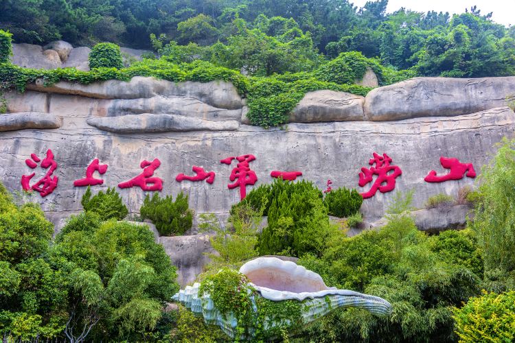 崂山太清游览区