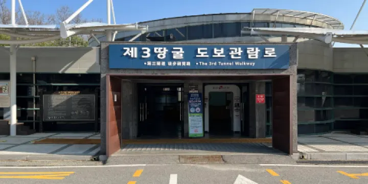 第三隧道