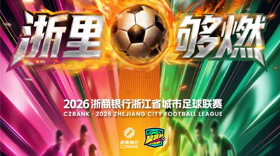 2026浙商银行浙江省城市足球联赛【杭州队vs金华队】