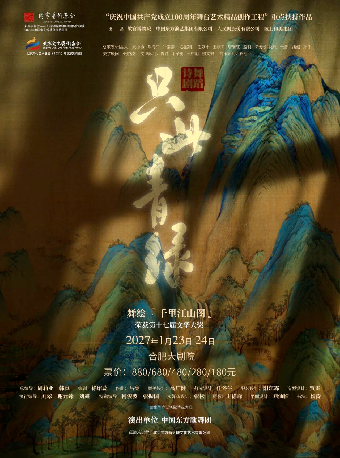 合肥 · 舞蹈诗剧《只此青绿》——舞绘《千里江山图》