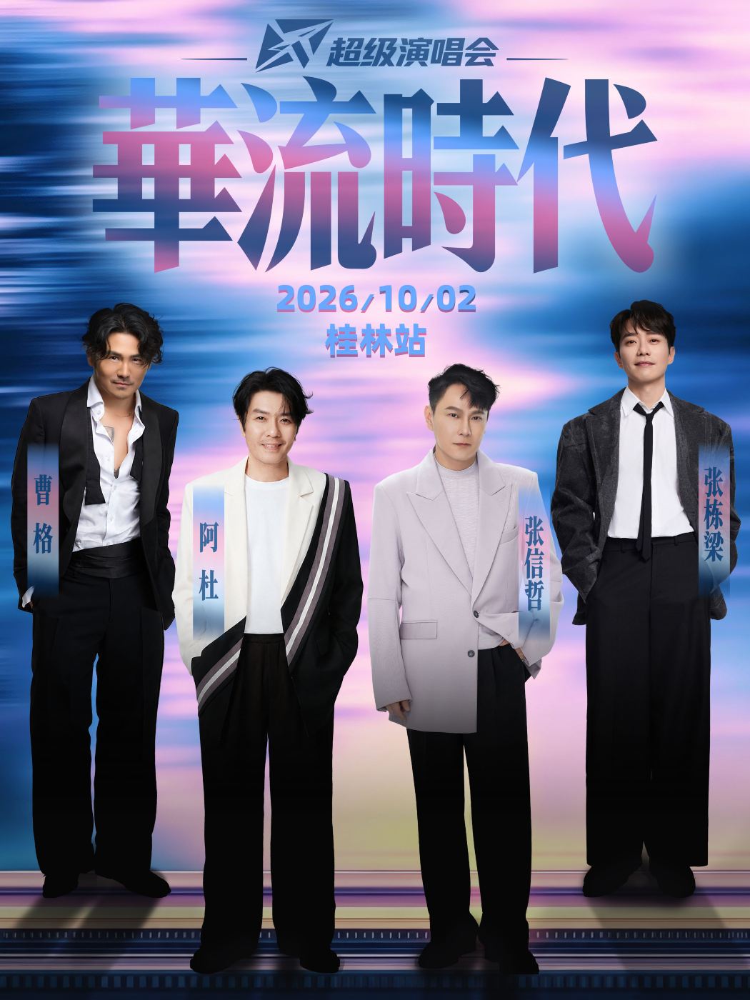 桂林 · 华流时代超级演唱会