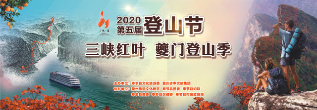一年好景君须记,最是橙黄橘绿时!第五届“三峡红叶 夔门登山季”登山节活动盛大启幕