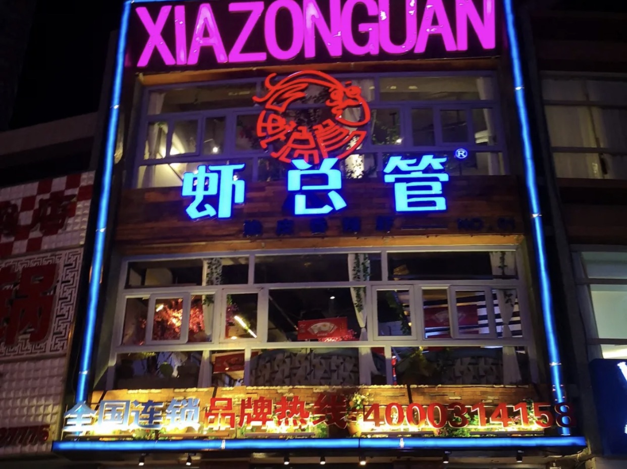 虾总管鸭虾锅大王(万荣广场店)