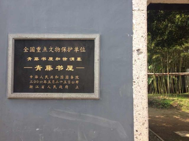 青藤书屋旅行图片 1