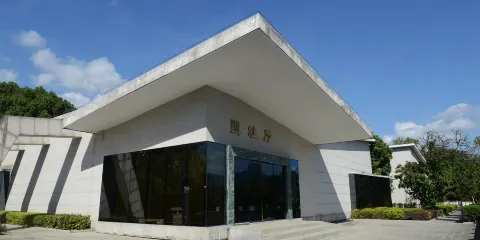 福建省曇石山遺址博物館