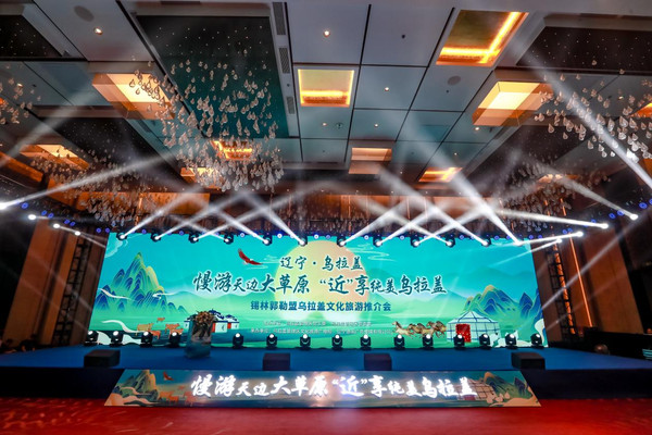 锡林郭勒盟乌拉盖文化旅游推介会在沈阳举办
