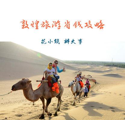 敦煌旅游省钱大法 省钱攻略