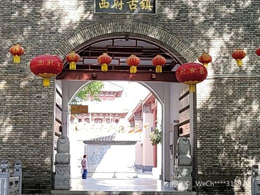 西府古镇
