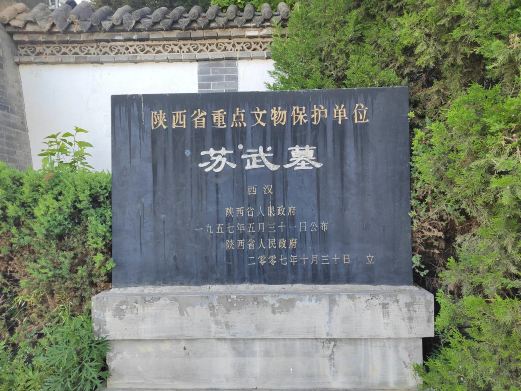 苏武墓