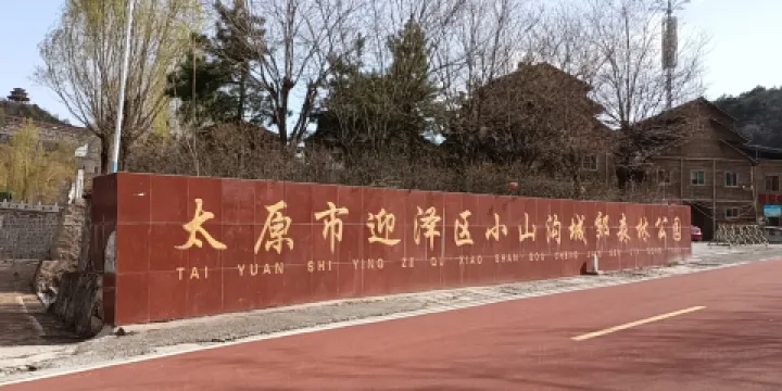 小山溝城郊森林公園（滑世界體驗樂園）