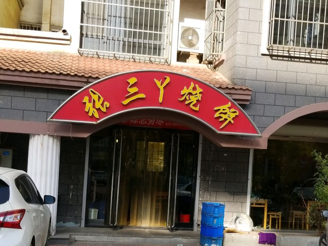 张三丫烧饼馆(左岸蓝郡店)餐厅图片