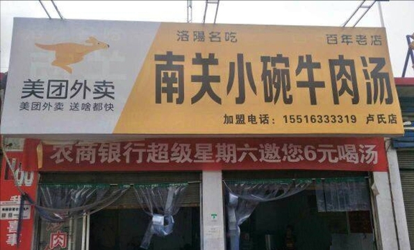 南关小碗牛肉汤(卢氏店)