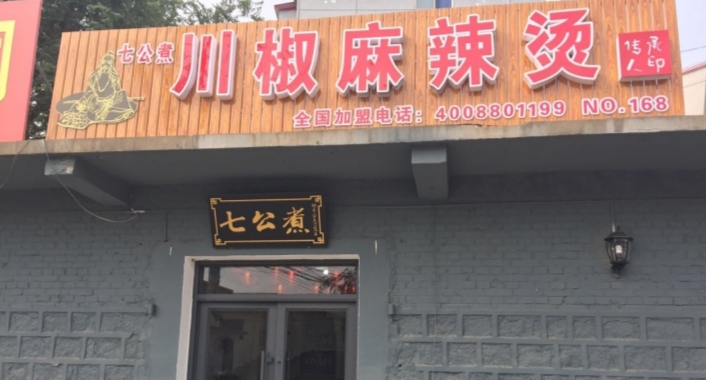 七公煮川椒麻辣烫(阜平店)